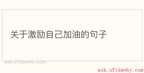 关于激励自己加油的句子