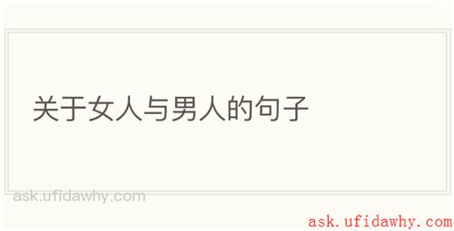 关于女人与男人的句子