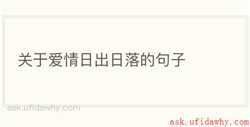 关于爱情日出日落的句子