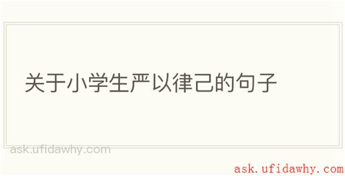 关于小学生严以律己的句子