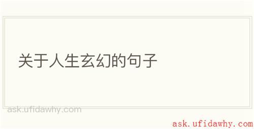 关于人生玄幻的句子