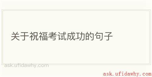 关于祝福考试成功的句子