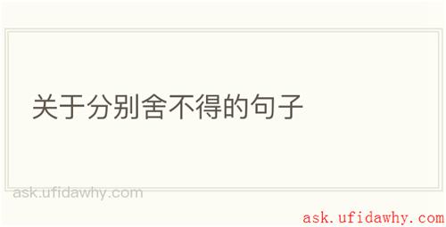 关于分别舍不得的句子