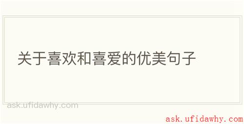 关于喜欢和喜爱的优美句子