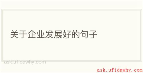 关于企业发展好的句子