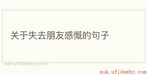 关于失去朋友感慨的句子