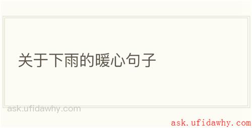 关于下雨的暖心句子