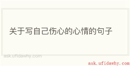关于写自己伤心的心情的句子