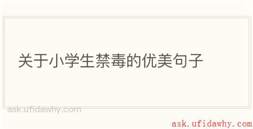 关于小学生禁毒的优美句子
