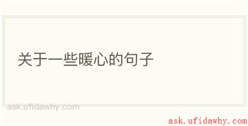 关于一些暖心的句子