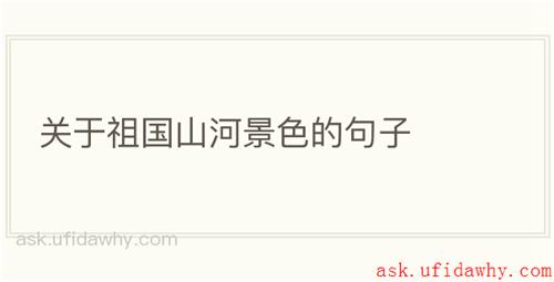 关于祖国山河景色的句子