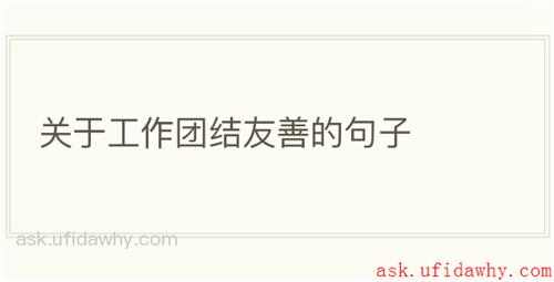 关于工作团结友善的句子