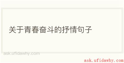 关于青春奋斗的抒情句子