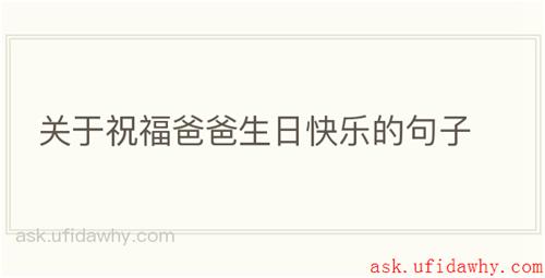 关于祝福爸爸生日快乐的句子