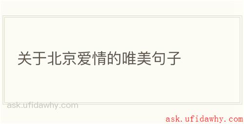 关于北京爱情的唯美句子