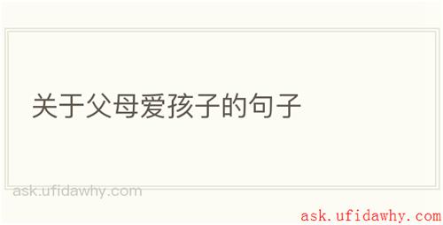 关于父母爱孩子的句子
