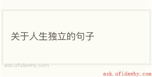 关于人生独立的句子