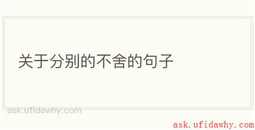 关于分别的不舍的句子