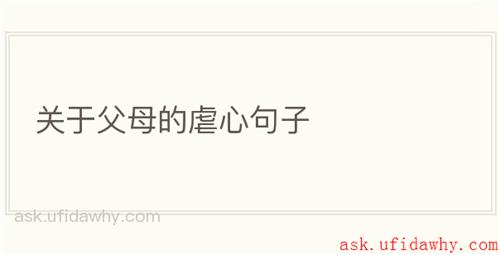 关于父母的虐心句子
