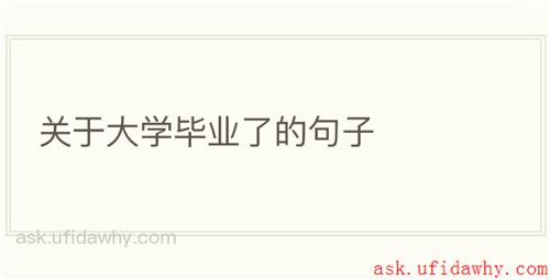 关于大学毕业了的句子