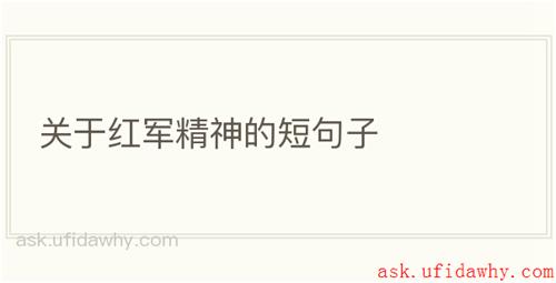 关于红军精神的短句子