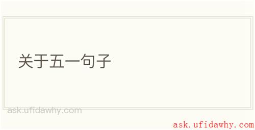 关于五一句子