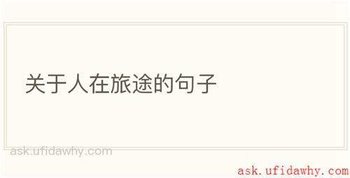 关于人在旅途的句子