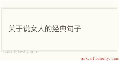 关于说女人的经典句子