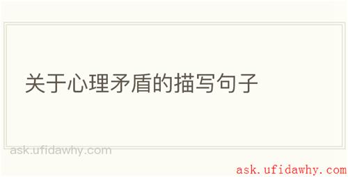 关于心理矛盾的描写句子