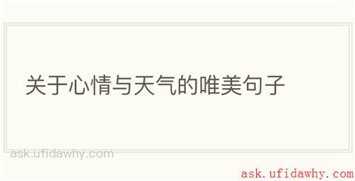 关于心情与天气的唯美句子