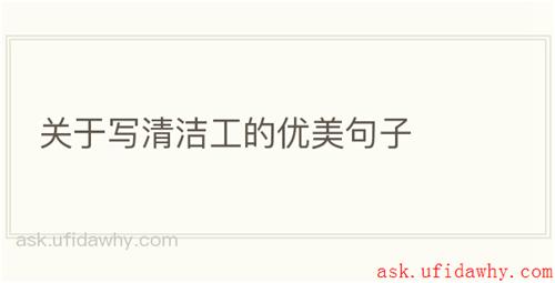 关于写清洁工的优美句子