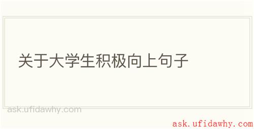 关于大学生积极向上句子