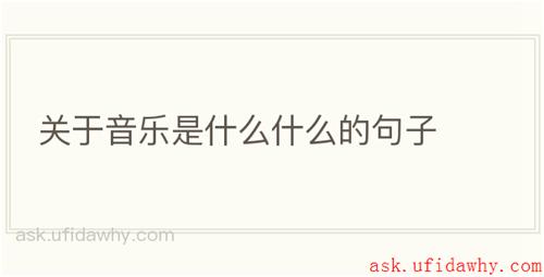 关于音乐是什么什么的句子