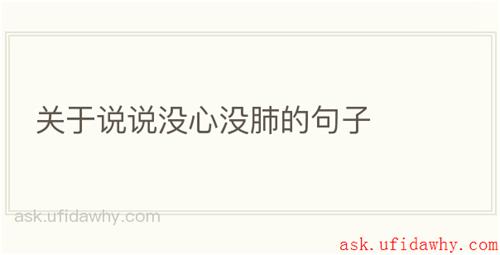 关于说说没心没肺的句子