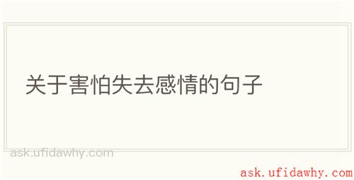 关于害怕失去感情的句子