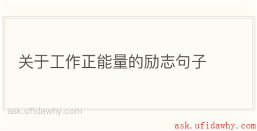 关于工作正能量的励志句子