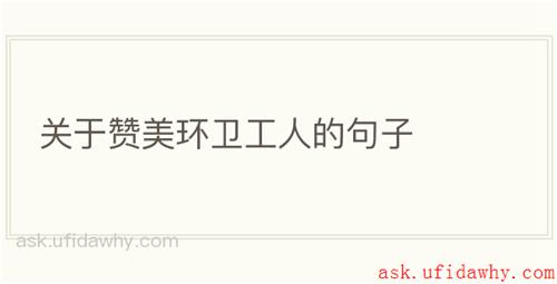 关于赞美环卫工人的句子