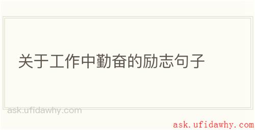 关于工作中勤奋的励志句子