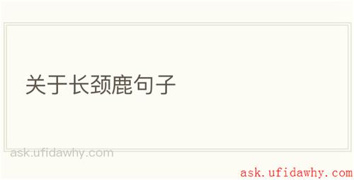 关于长颈鹿句子