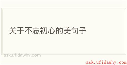 关于不忘初心的美句子