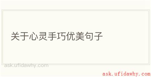 关于心灵手巧优美句子