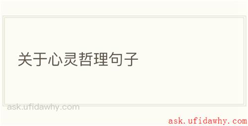 关于心灵哲理句子