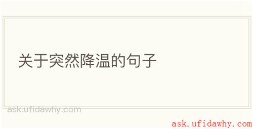 关于突然降温的句子