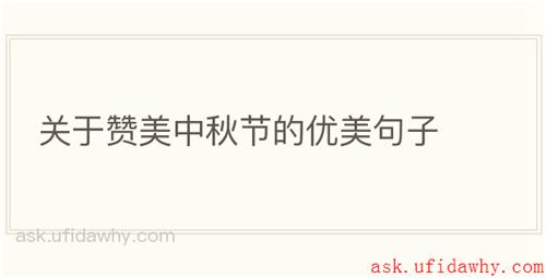 关于赞美中秋节的优美句子