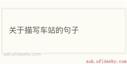 关于描写车站的句子