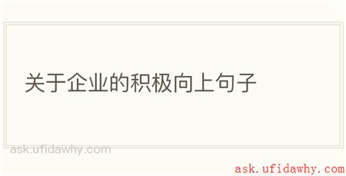 关于企业的积极向上句子