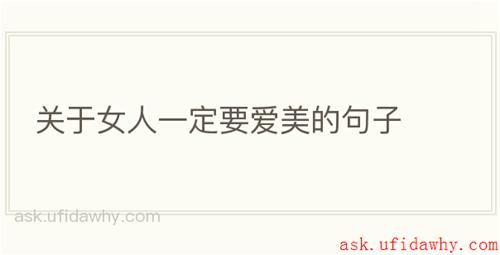 关于女人一定要爱美的句子