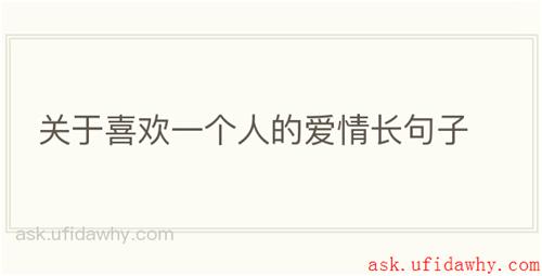关于喜欢一个人的爱情长句子