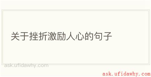 关于挫折激励人心的句子