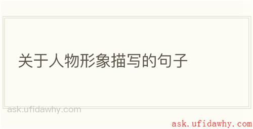 关于人物形象描写的句子